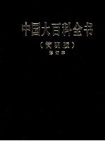 中国大百科全书 6 简明版 修订本