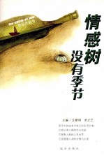 情感树没有季节