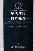 军队营区污水处理