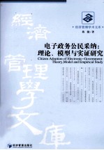 电子政务公民采纳 理论、模型与实证研究