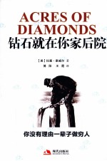 钻石就在你家后院 你没有理由一辈子做穷人