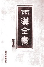 两汉全书 第10册