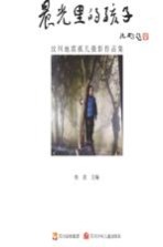 晨光里的孩子 汶川地震孤儿摄影作品集