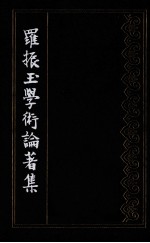 罗振玉学术论著集 第3集