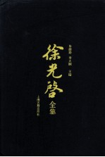 徐光启全集 9