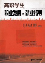 高职学生职业发展与就业指导