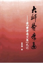 大师费孝通 读“费孝通文集”札记