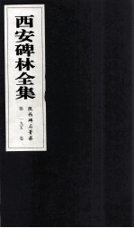 西安碑林全集 195卷 陕西碑石菁华
