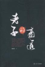 老子的商道