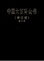 中国大百科全书 12 简明版 修订本