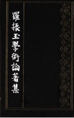罗振玉学术论著集 第10集 上