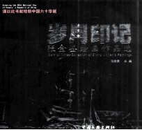 岁月印记 张金鉴绘画作品选