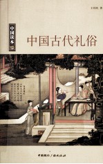 中国古代礼俗
