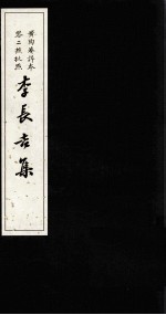 李长吉集 2 影印本