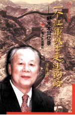 一个红军战士走过的路 舒光才回忆录