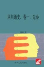 四川通史 卷1 先秦