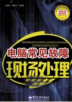 电脑常见故障现场处理