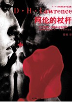 阿伦的杖杆