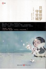只留旧梦守空城