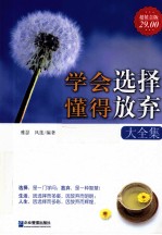 学会选择 懂得放弃大全集 超值金版