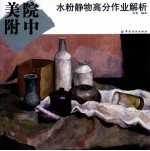 美院附中水粉静物高分作业解析