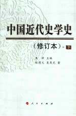 中国近代史学史 修订本 下