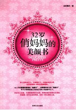 32岁俏妈妈的美颜书