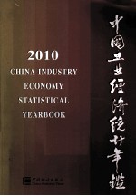 中国工业经济统计年鉴 2010