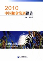 中国粮食发展报告 2010