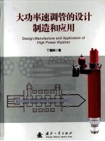 大功率速调管的设计制造和应用