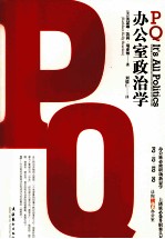 PQ 办公室政治学