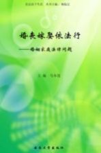 婚丧嫁娶依法行 婚姻家庭法律问题