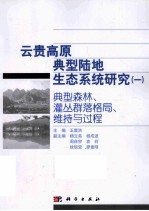 云贵高原典型陆地生态系统研究 1 典型森林、灌丛群落格局、维持与过程