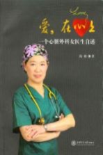 爱,在心上 一个心脏外科女医生自述