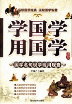 学国学 用国学 国学名句现学现用现查