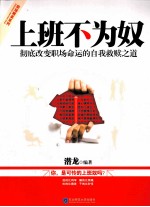 上班不为奴 彻底改变职场命运的自我救赎之道