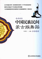中国民族民间蒙古族舞蹈