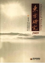 东方研究 2009