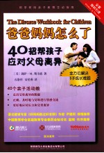 爸爸妈妈怎么了 40招帮孩子应对父母离异