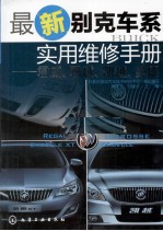 最新别克车系实用维修手册 君威、君越、凯越、英朗