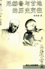 尼赫录与甘地的历史交往