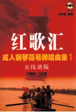 红歌汇 成人钢琴弹唱曲集 1 五线谱版