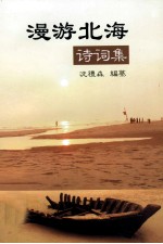 漫游北海 诗词集