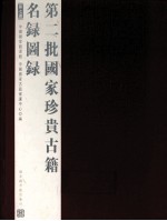 第二批国家珍贵古籍名录图录 第7册