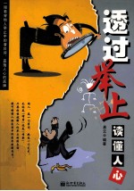 透过举止读懂人心