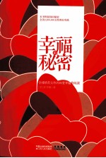 幸福的秘密 全球时尚圈魅力女性、商业圈顶尖女性共同奉为至宝的幸福修炼书