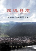双牌县志