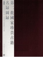 第二批国家珍贵古籍名录图录 第9册