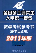 全国硕士研究生入学统一考试数学考试参考书  数学三适用  2011年版