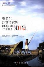 渡口集 泰戈尔抒情诗赏析 英汉对照